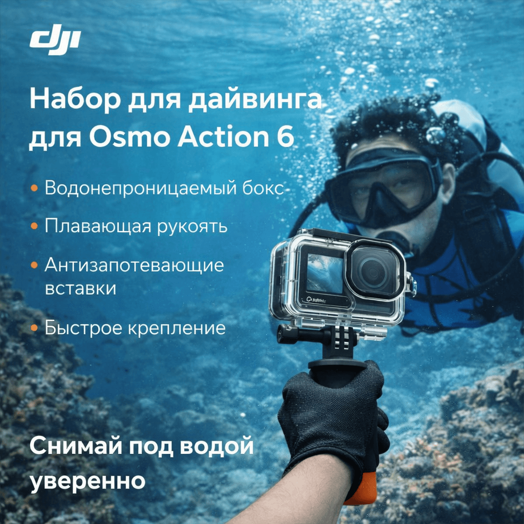 Комплект для дайвинга Osmo Action Diving Accessory Kit